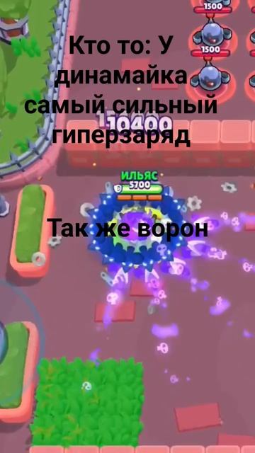 #brawlstars У ворона самый сильный гиперзаряд. смотреть онлайн