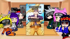 ~реакция друзей Наруто на его силу~|Gacha Clud|Gacha Live|