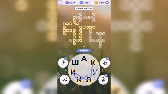 Линия слова / На закате / Уровень 1599 смотреть онлайн