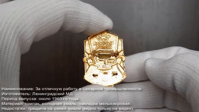 Фалеристика. Знак. За отличную работу в сахарной промышленности. смотреть онлайн