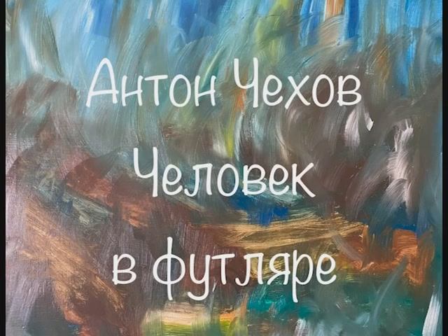 Антон Чехов "Студент", "Дочь Альбиона", "Дорогая собака", "Человек в футляре" смотреть онлайн