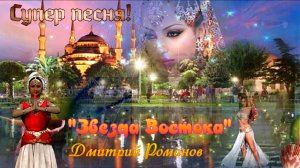 "Звезда Востока " исп. Дмитрий Романов. Красивая песня!