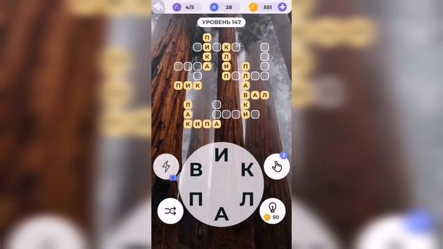 Линия слова / Прогулка по лесу / Уровень 147