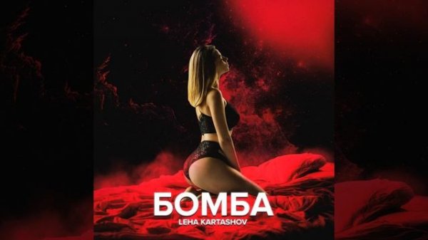 Бомба