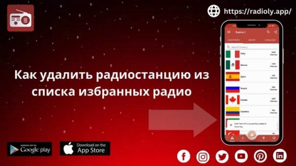 Как удалить радиостанцию из списка избранных радио на Radioly