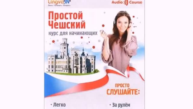 Часть 2 Чешский Просто слушаете повторяете и    начинаете говорить сами Учим на слух
