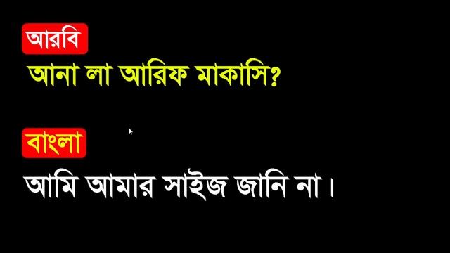 Shopping related sentence in Arabic through Bangla language смотреть онлайн