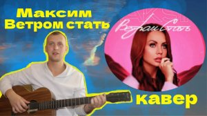 МакSим - Ветром стать . Кавер под гитару