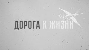 «Дорога к Жизни» (Фильм о блокаде Ленинграда) 2025г.