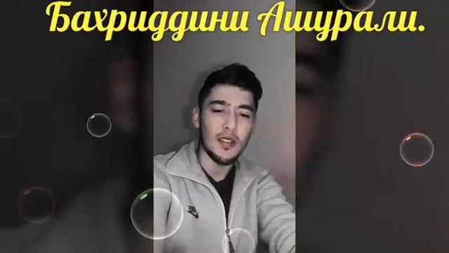 Бахриддини Ашурали М.иваз аз Аллох.