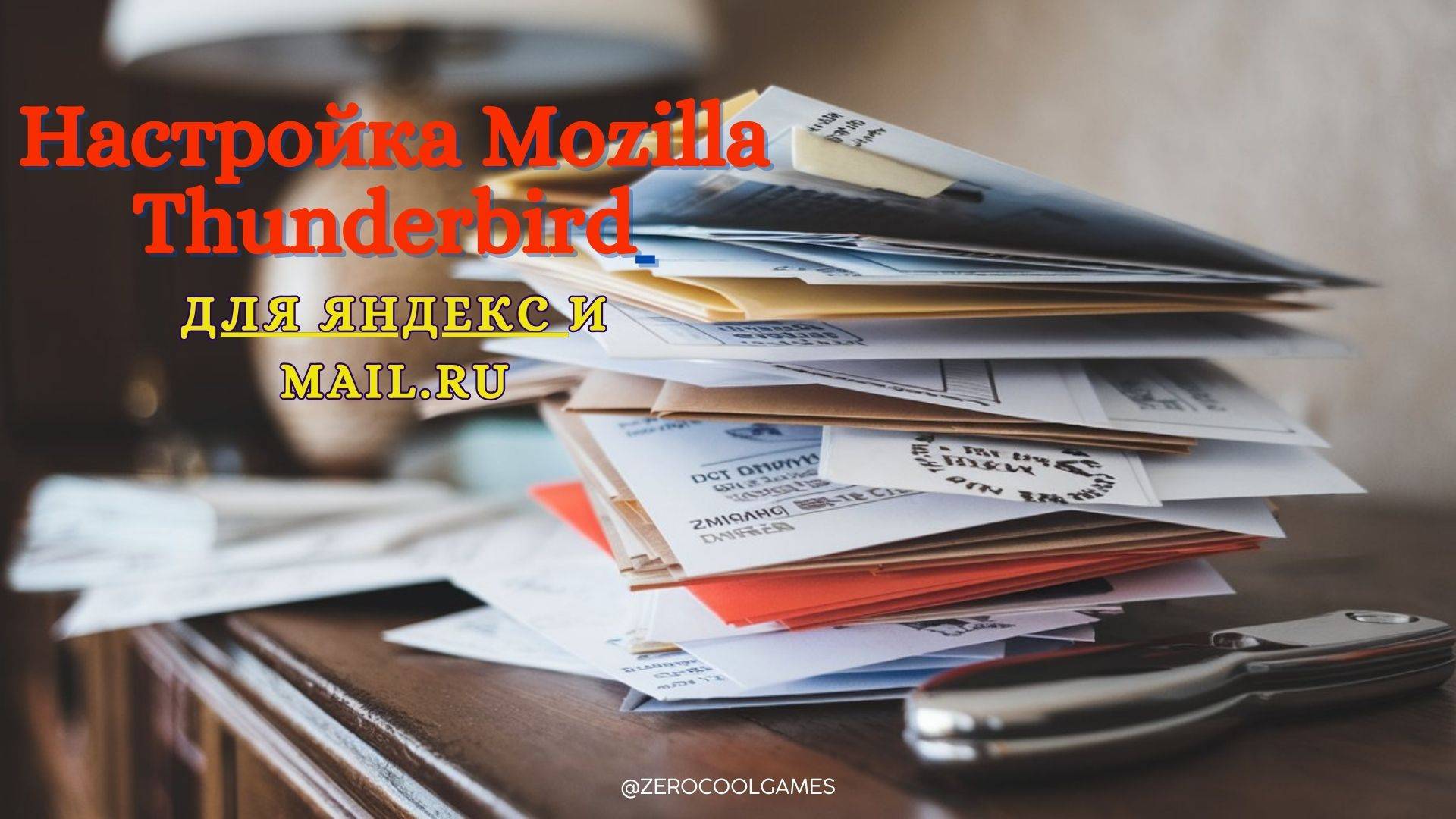 Настройка Mozilla Thunderbird для почты Яндекс и Mail.ru смотреть онлайн
