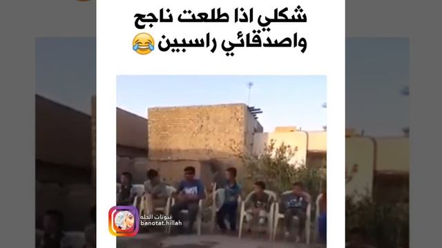 شكلي اذا طلعت ناجح وأصدقاء راسبين смотреть онлайн