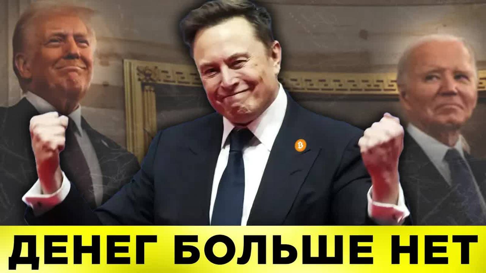 😡 ТРАМП ВСЕХ КИНУЛ ЗА 2 ДНЯ! ВАЖНОЕ ПРЕДУПРЕЖДЕНИЕ ДЛЯ ВСЕХ, КТО ВЕРИТ В БИТКОИН смотреть онлайн