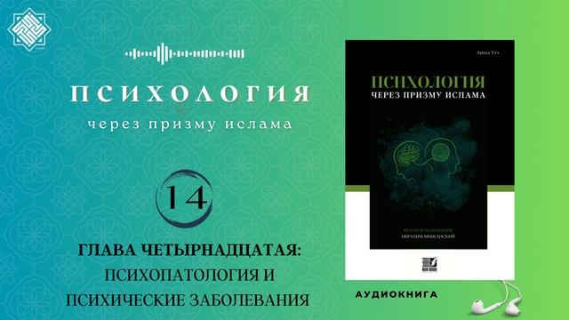 14 Психология через призму ислама. (ГЛАВА ЧЕТЫРНАДЦАТАЯ) смотреть онлайн