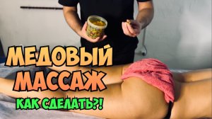 Медовый массаж | Как его сделать?! Всё просто!