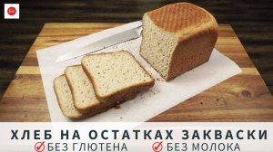 Быстрый Хлеб НА ОСТАТКАХ ЗАКВАСКИ Без Глютена и Молока