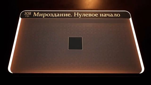 Мироздание. Нулевое начало. Благодарность и обращение к чело-вечности (Часть 8) #дом #бог #любовь смотреть онлайн