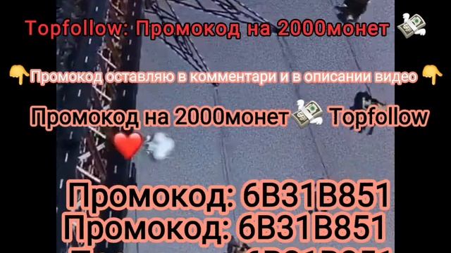 Topfollow промокод на 2000монет💸 #topfollow #монеты #бесплатно смотреть онлайн