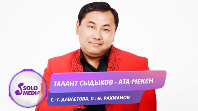 Талант Сыдыков - Ата-Мекен / Жаны ыр 2020 смотреть онлайн
