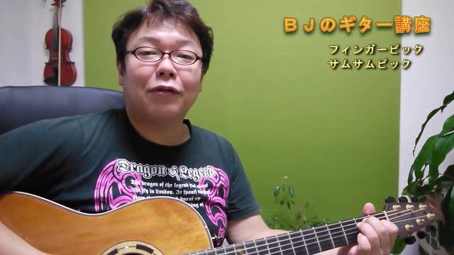フィンガーピックサムピック　～ちょっと工夫でこの効果～　ＢＪのギター講座 смотреть онлайн
