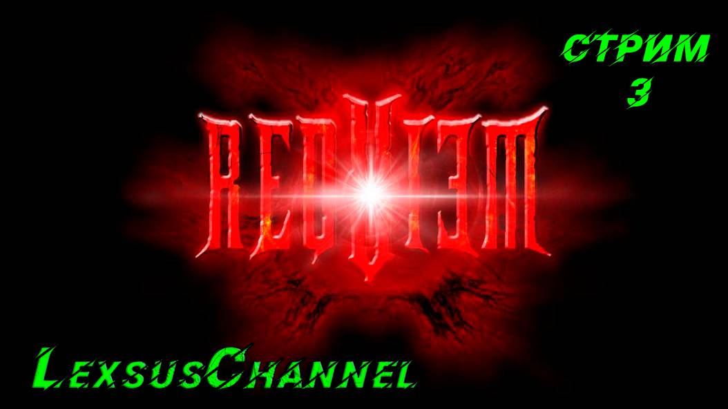 Стрим # 3 / / 18+ / requiem online