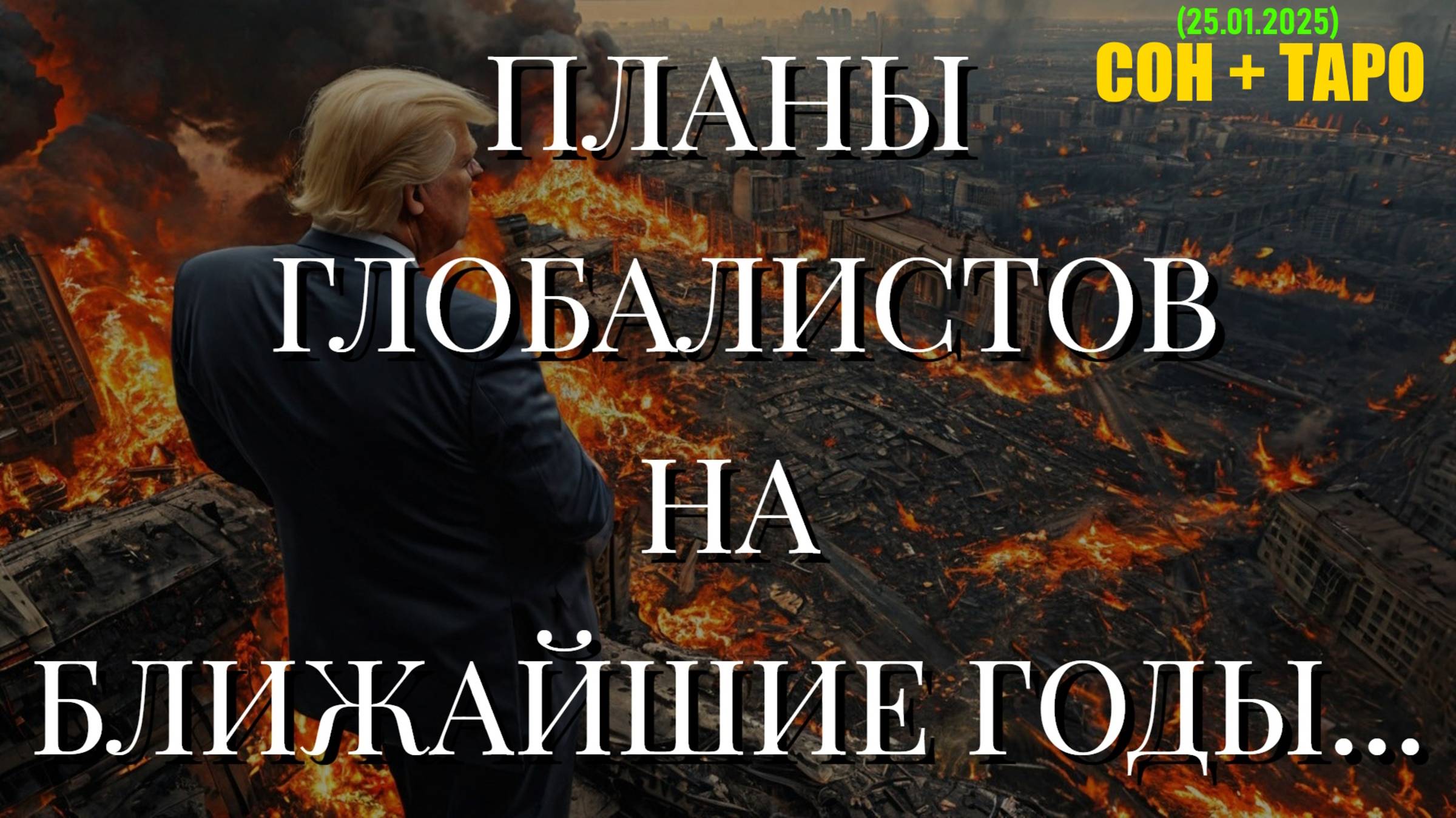 ПЛАНЫ ГЛОБАЛИСТОВ НА БЛИЖАЙШИЕ ГОДЫ. СОН+ТАРО (25.01.2025) смотреть онлайн