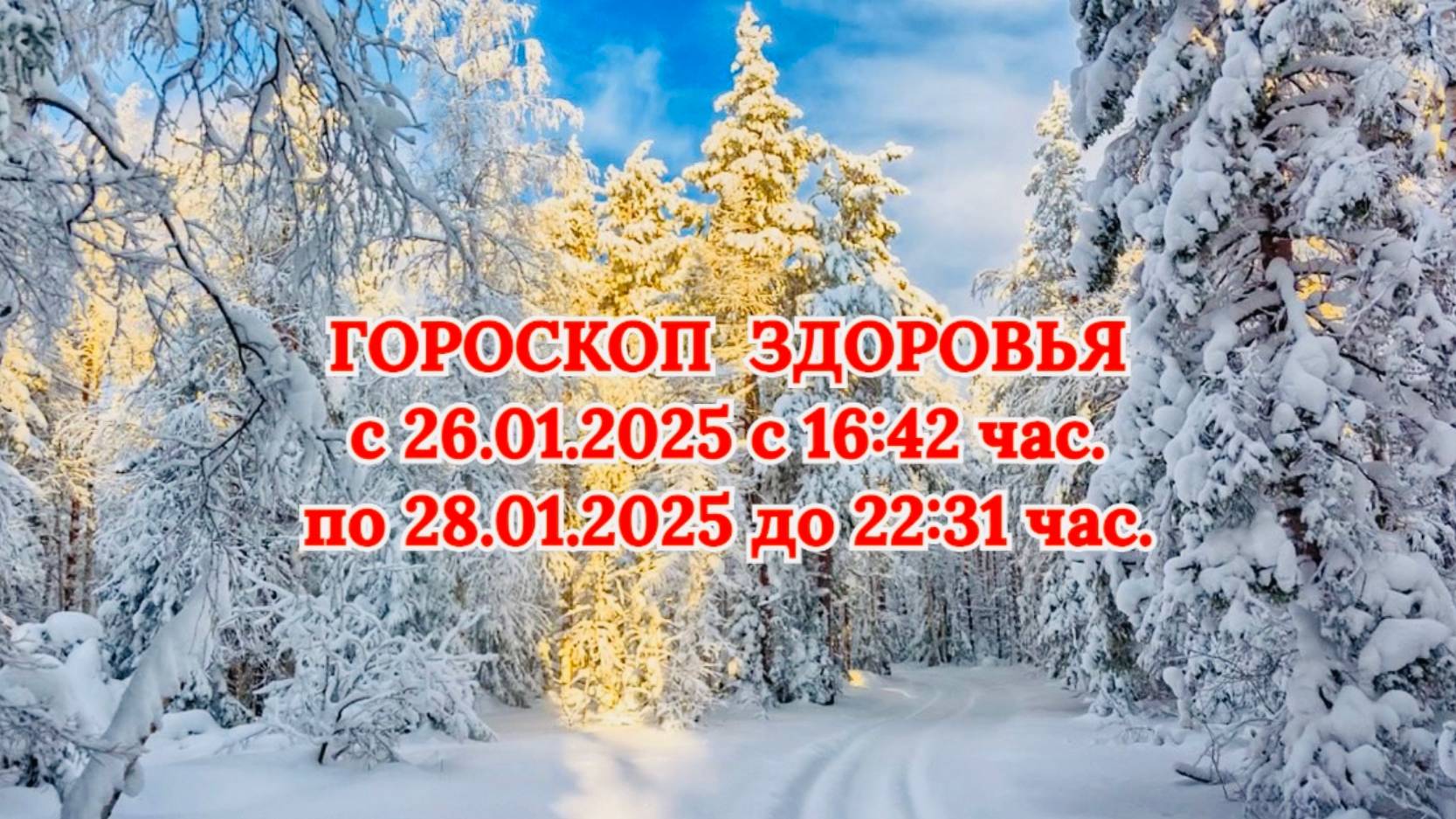 "ГОРОСКОП ЗДОРОВЬЯ с 26.01.2025 до 28.01.2025!!!" смотреть онлайн