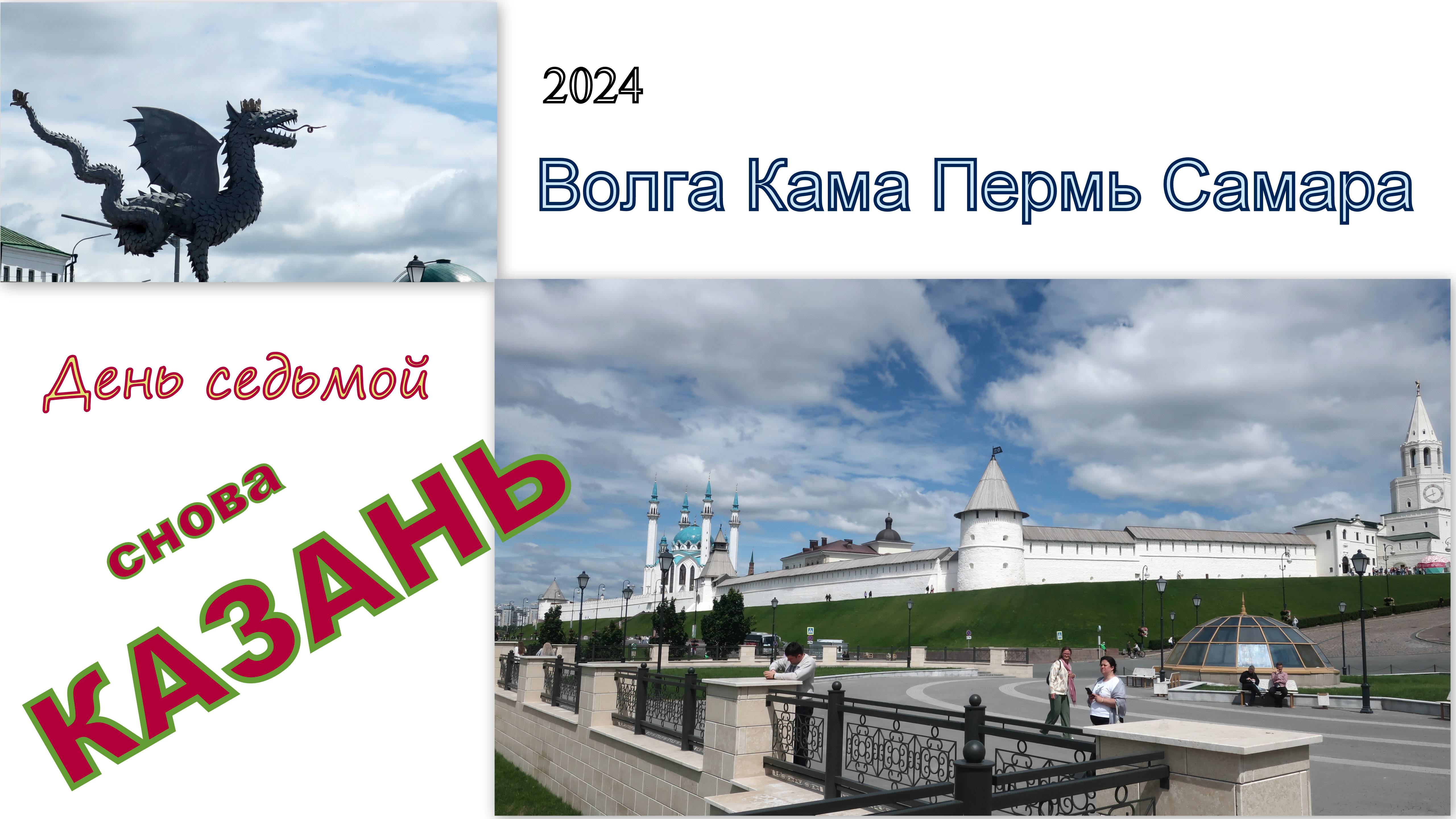 2024 Волга Кама Пермь Самара 7 снова Казань смотреть онлайн