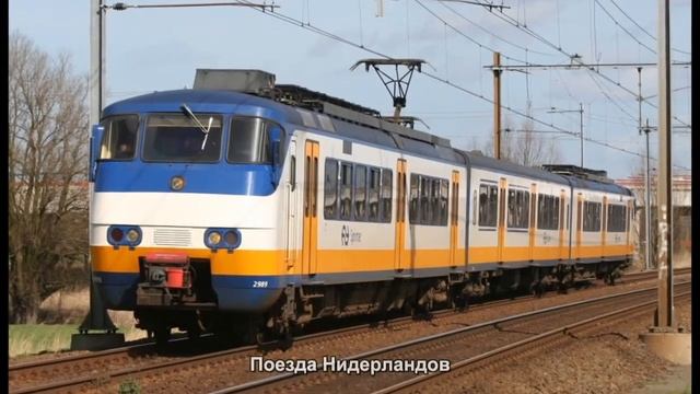 #711. Поезда Нидерландов (лучшие фото)