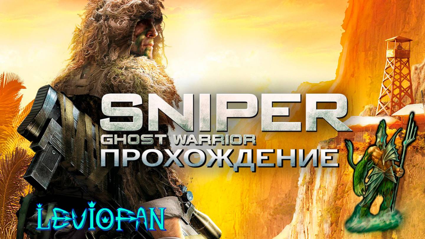 Sniper Ghost Warrior Прохождение. Часть 8 - Конец близок и Охота началась.