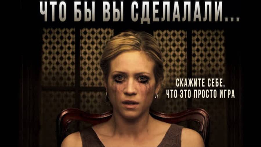 Что бы вы сделали смотреть онлайн