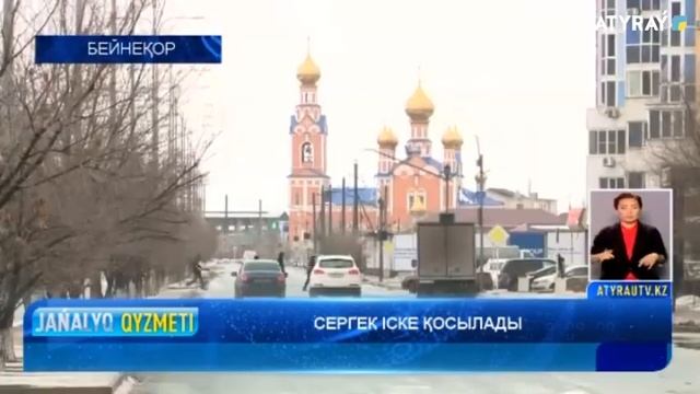 СЕРГЕК ІСКЕ ҚОСЫЛАДЫ Атырау Жаңалықтары смотреть онлайн