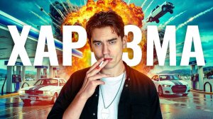 Формула ХАРИЗМЫ. Как стать центром внимания：