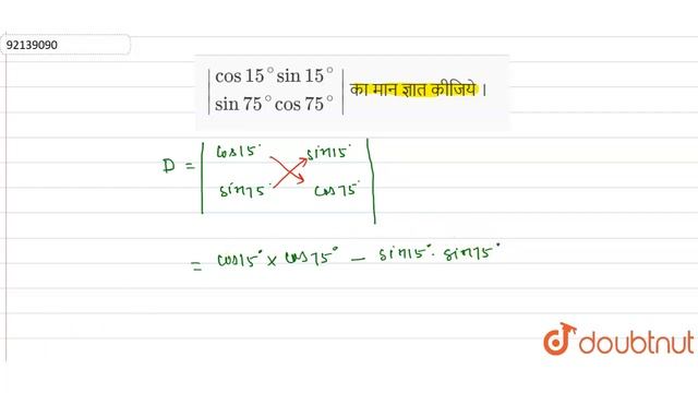 `|{:(cos15^(@)sin15^(@)),(sin75^(@)cos75^(@)):}|` का मान ज्ञात कीजिये । смотреть онлайн