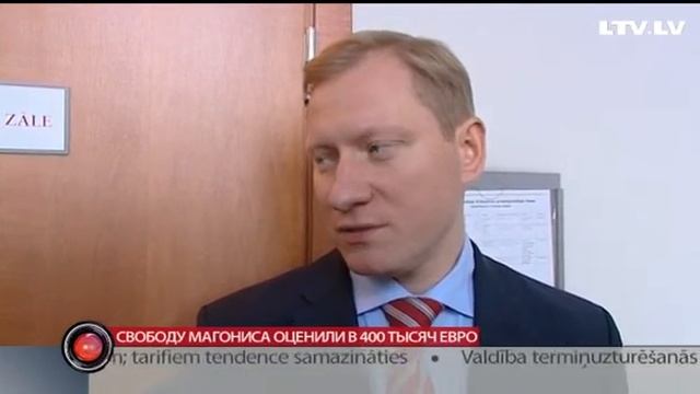 Свободу Магониса оценили в 400 тысяч евро