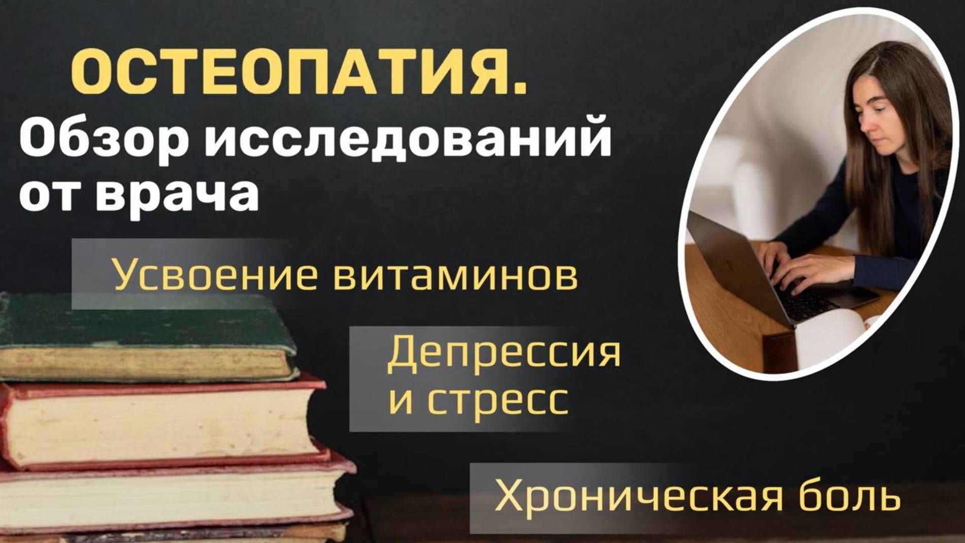 Остеопатия. Обзор исследований от врача. Усвоение витаминов. Депрессия и стресс. Хроническая боль смотреть онлайн