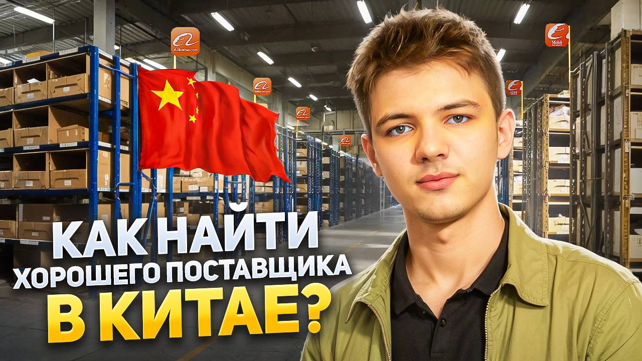 Как найти надежного поставщика в Китае? Всё что надо знать про поставщиков в Китае! Бизнес с Китаем смотреть онлайн