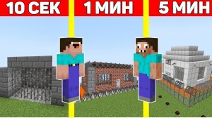 НУБ И ПРО ПОСТРОИЛИ ЗАЩИЩЕННУЮ ТЮРЬМУ МАЙНКРАФТ ЗА 10 СЕКУНД / 1 МИНУТА / 5 МИНУТ ! БИТВА СТРОИТЕЛЕЙ