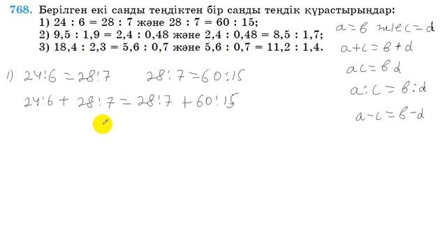 6 сынып. Математика. 768 есеп. Берілген екі санды теңдіктен бір санды теңдік құрастыру. смотреть онлайн