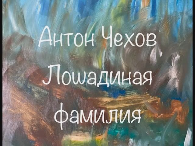 Антон Чехов "Детвора", "Двадцать девятое июня", "Лошадиная фамилия" смотреть онлайн