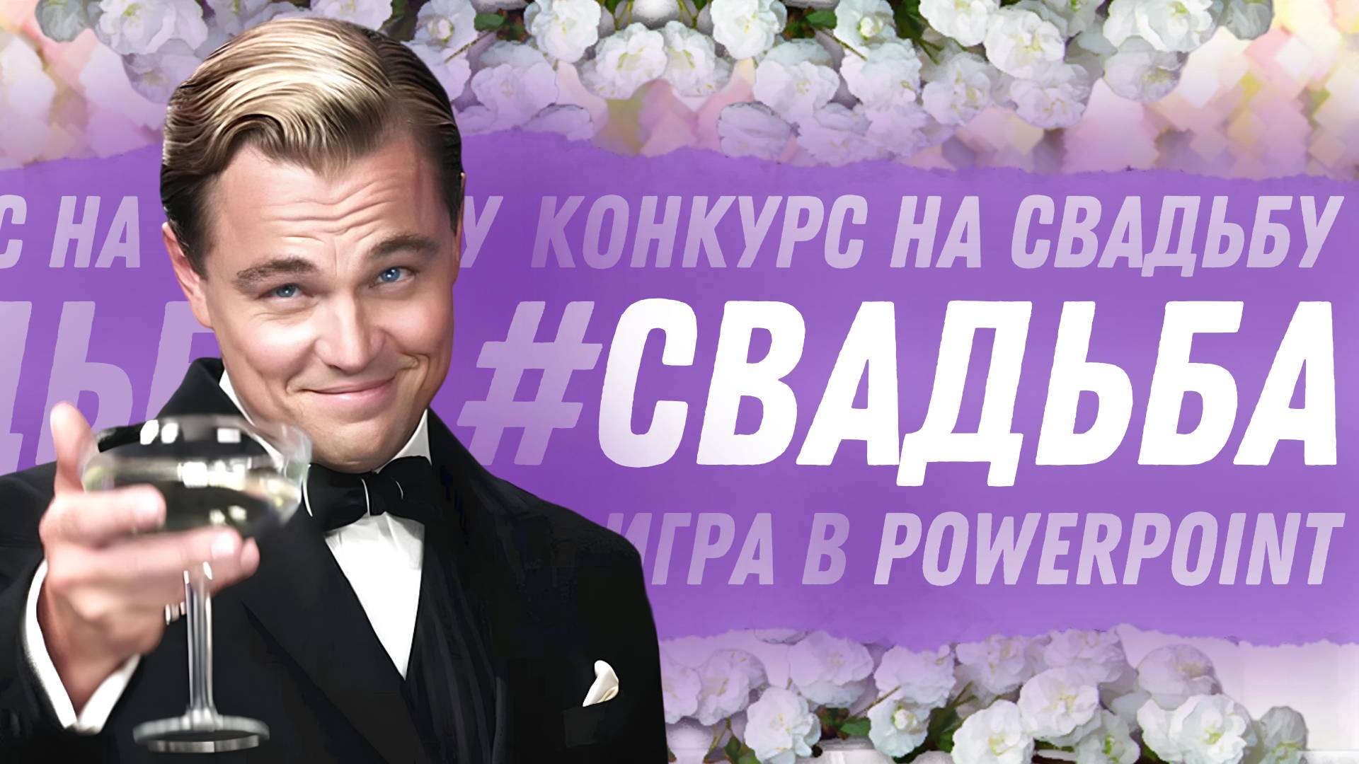 Конкурс на свадьбу "#Свадьба" в PowerPoint | Обзор | Игры в PowerPoint