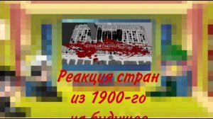 реакция стран из 1900-го на будущее (3/3)