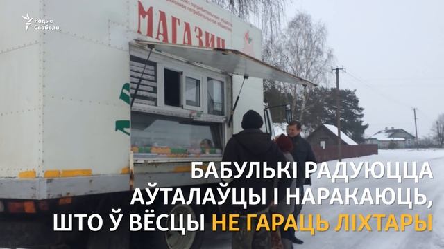 У аўталаўцы ёсьць усё, але набыць гэта у нас няма грошай | В автолавке есть всё, но денег нет смотреть онлайн