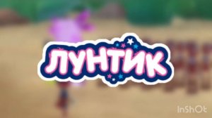 Лунтик - Тема Муравьёв
