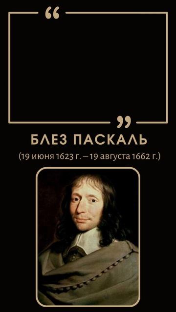 Блез Паскаль - Гениальные Цитаты #цитаты смотреть онлайн