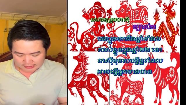 លោកគ្រូមហាជុំ ឆ្នាំទាំងនេះមកស្តាប់មុខរបកាក់កបមានបាន សំរាប់លោកអ្នក ស៊ែចែករំលែក смотреть онлайн