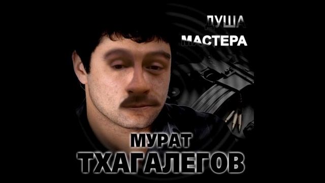Мурат Тхагалегов - Душа бандита(right version) смотреть онлайн