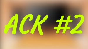 АСК #2