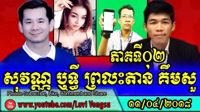 Sovann Rithy Reaction Tan Kimsour | Khmer hot news facebook today 2018 | Khmer news today 2018 смотреть онлайн