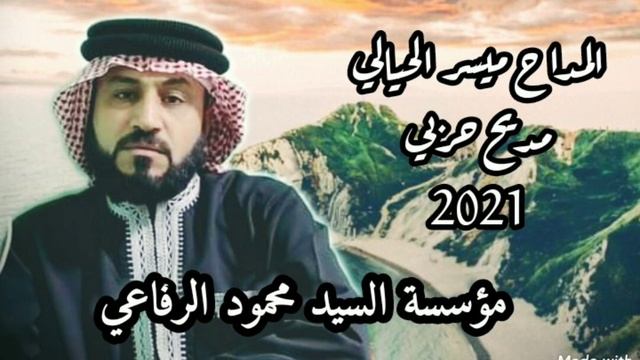 جديد المداح ميسر الحيالي مديح حربي2021 смотреть онлайн